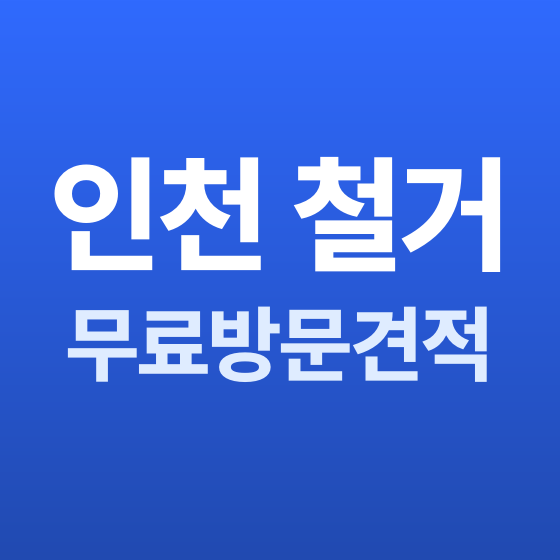 인천 철거 무료 방문 견적 - 철거랩