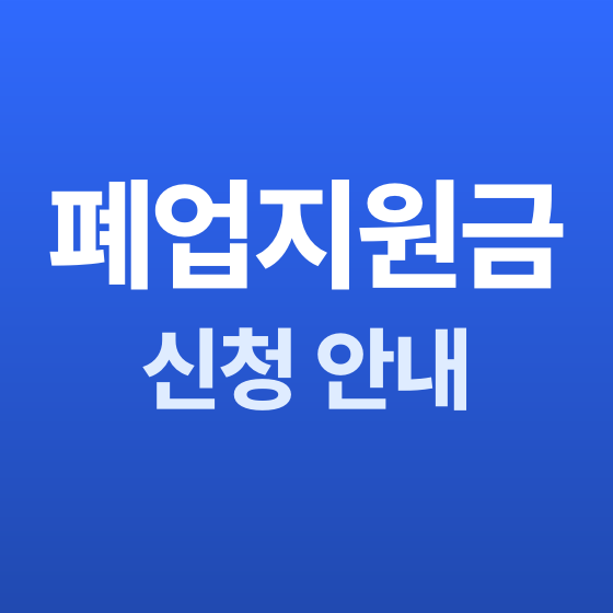 인천 철거 폐업지원금 신청 안내 - 철거랩
